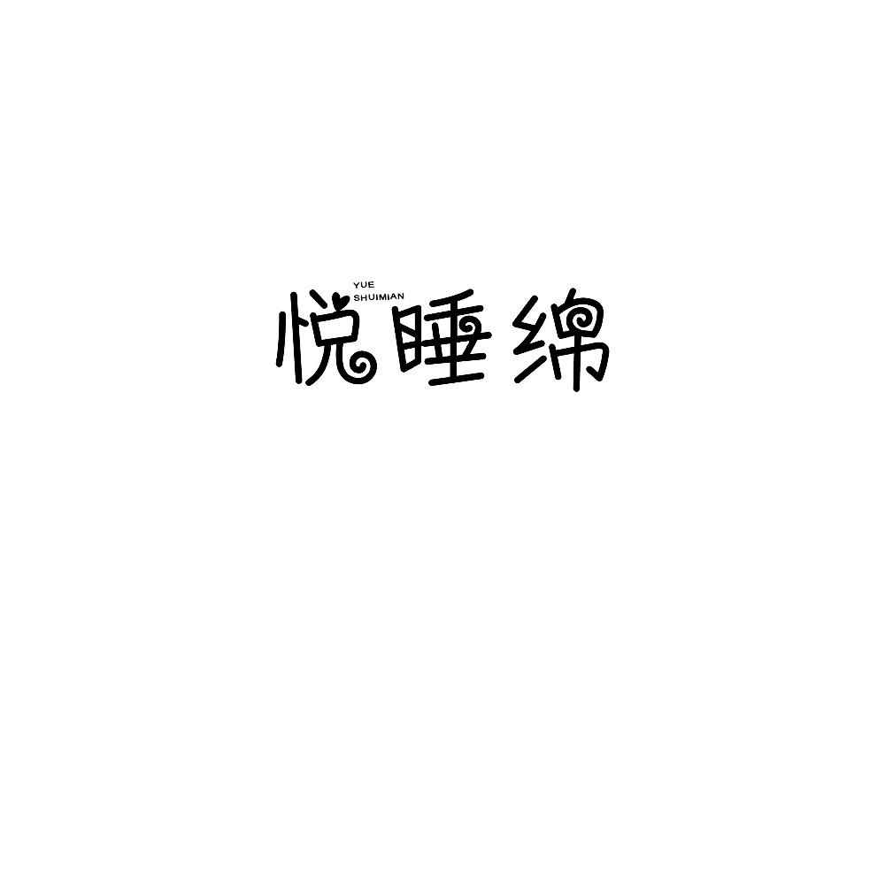 悦睡绵