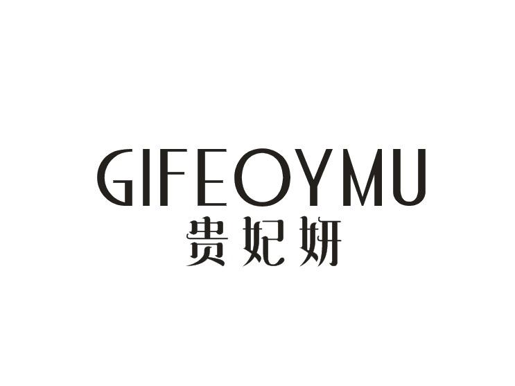 贵妃妍GIFEOYMU