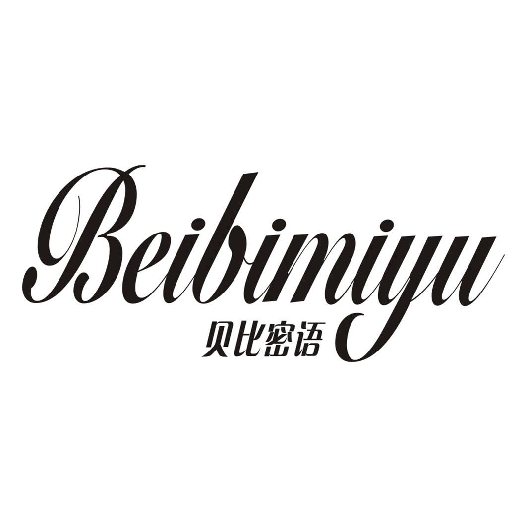 贝比密语