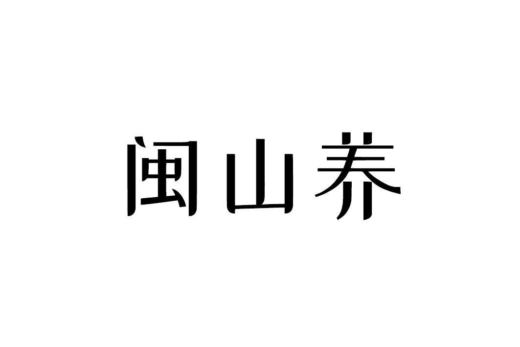 闽山养