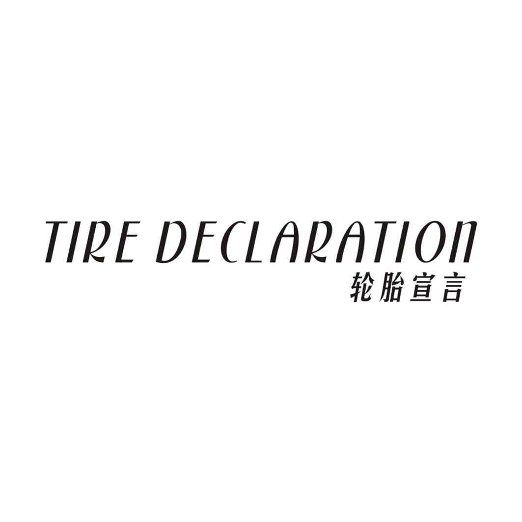 轮胎宣言TIREDECLARATION