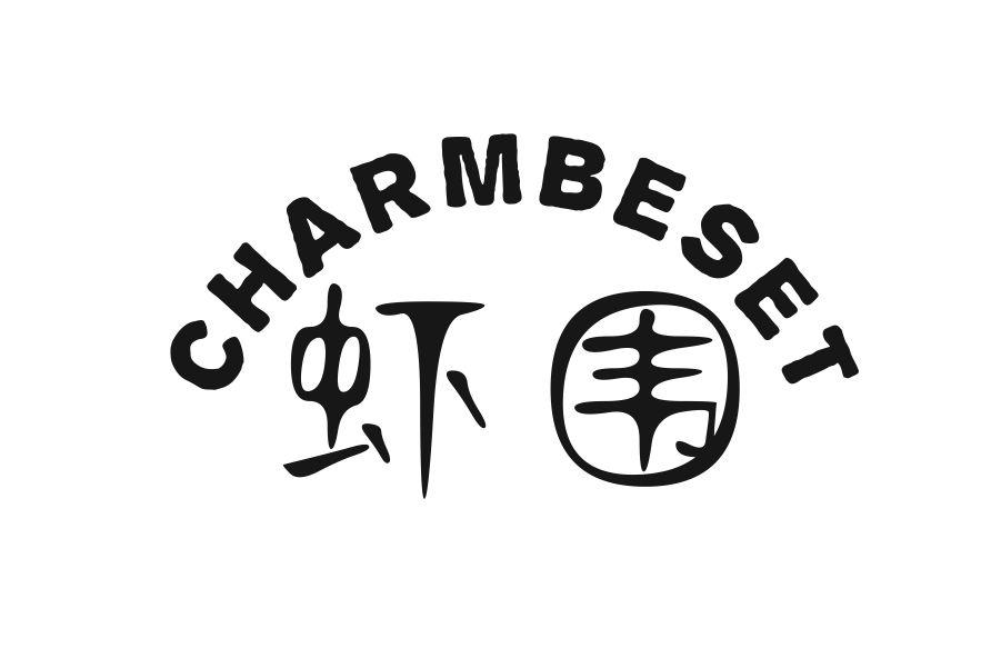 虾围CHARMBESET