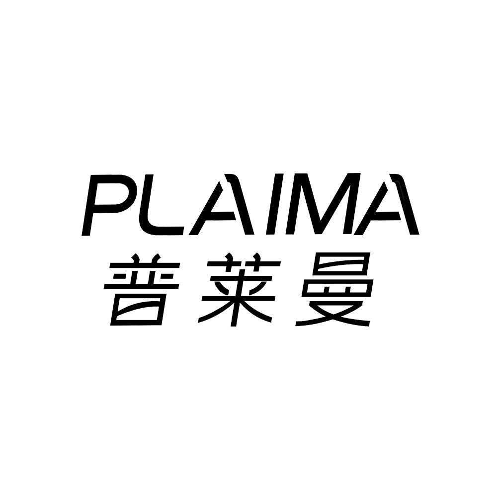 普莱曼PLAIMA