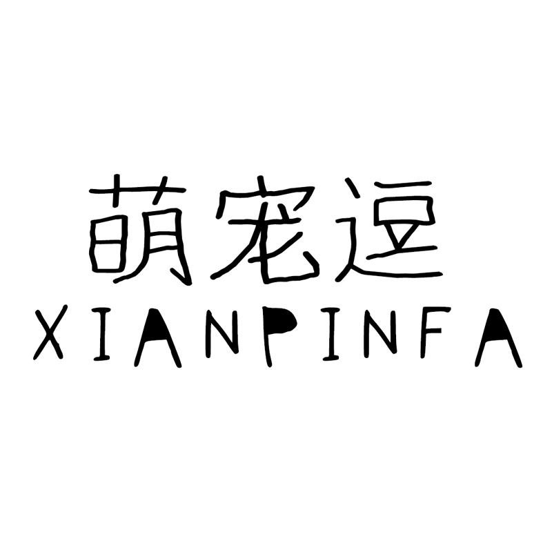 萌宠逗XIANPINFA
