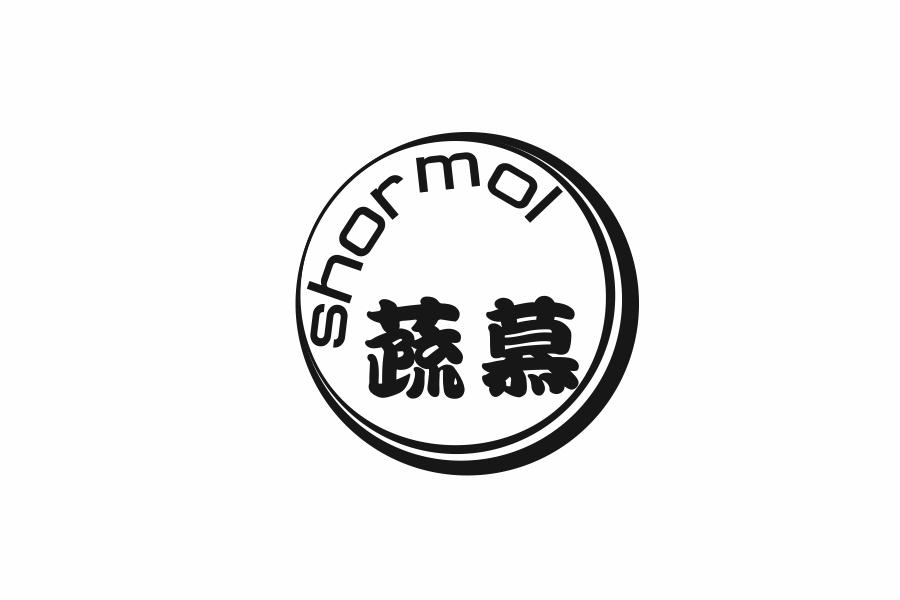 蔬慕SHORMOL
