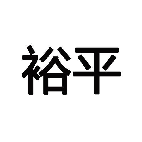 裕平