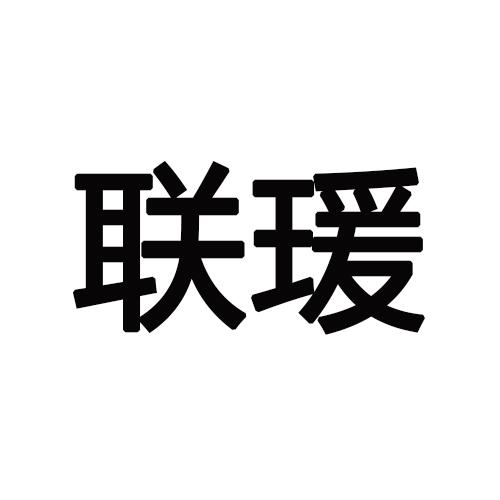 联瑗