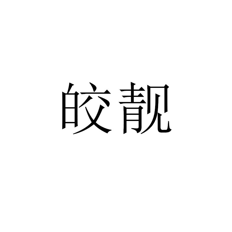 皎靓
