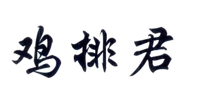 鸡排君