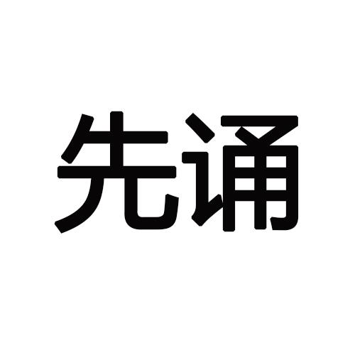 先诵