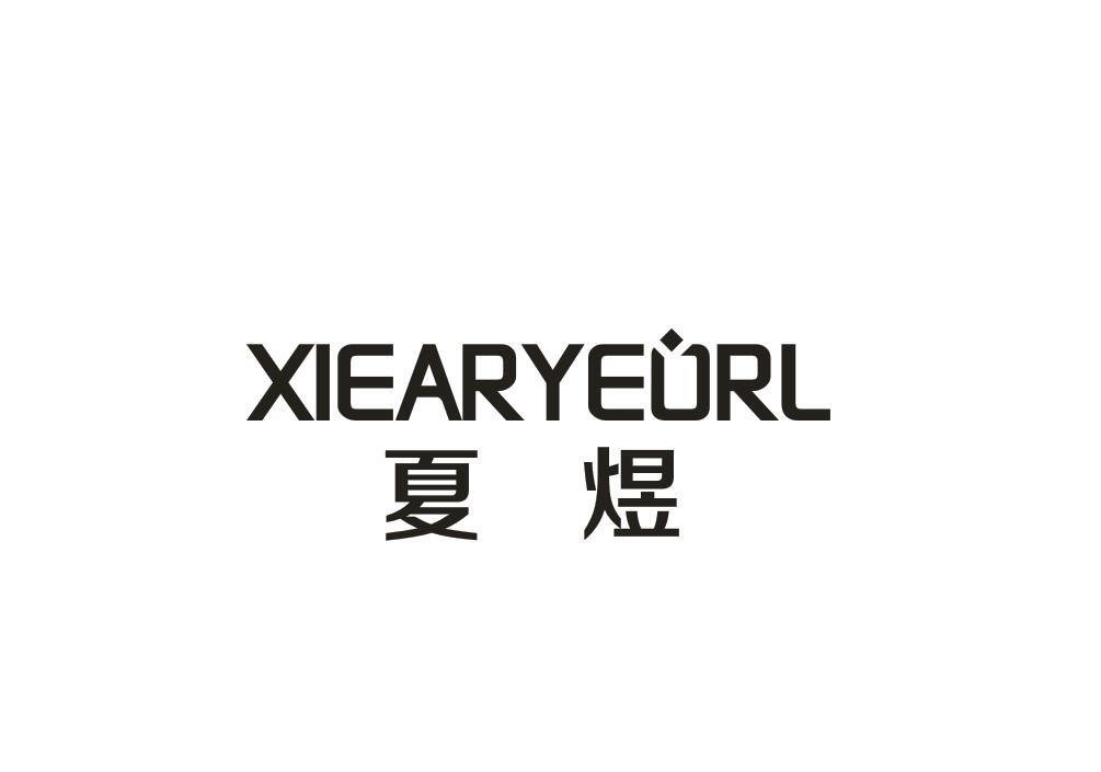 夏煜XIEARYEORL