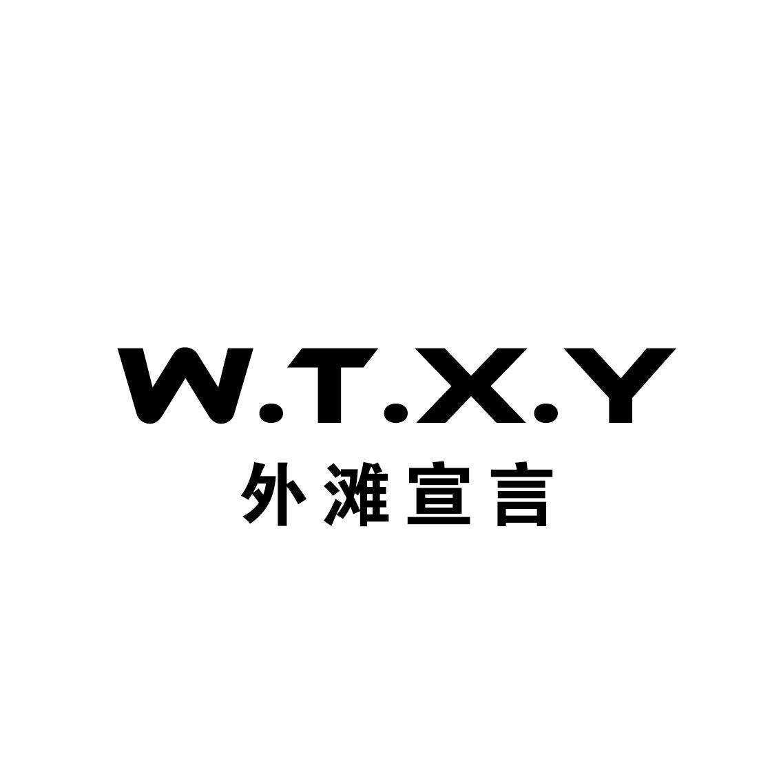 外滩宣言W.T.X.Y