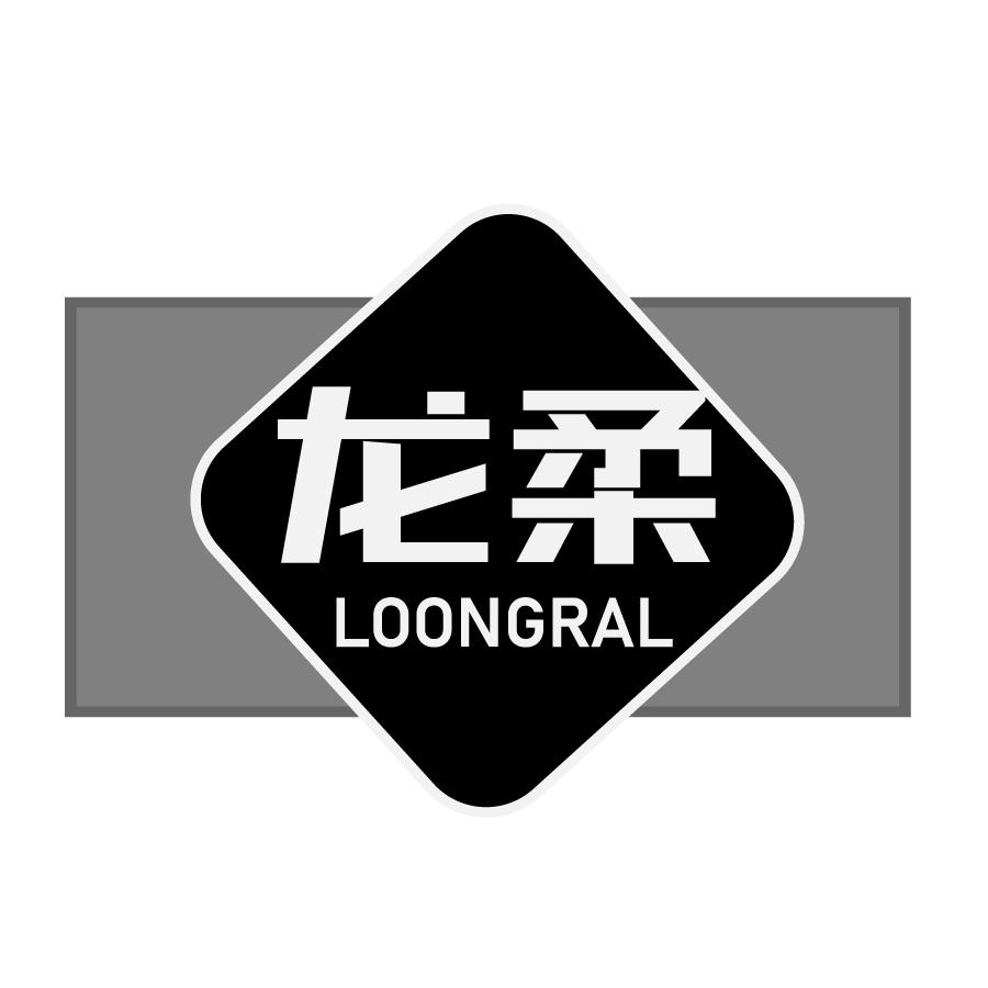 龙柔LOONGRAL