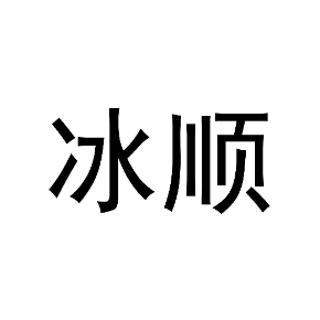 冰顺