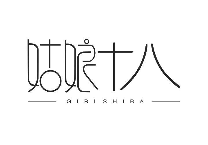 姑娘十八GIRLSHIBA