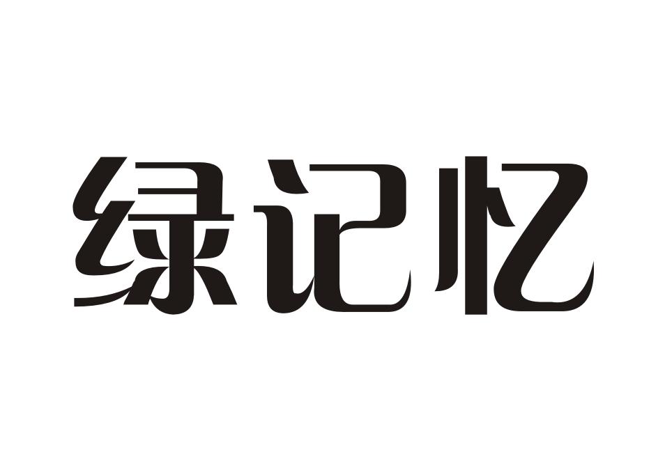 绿记忆