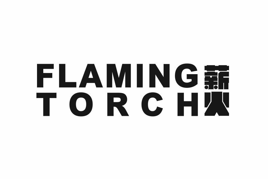 薪火FLAMINGTORCH