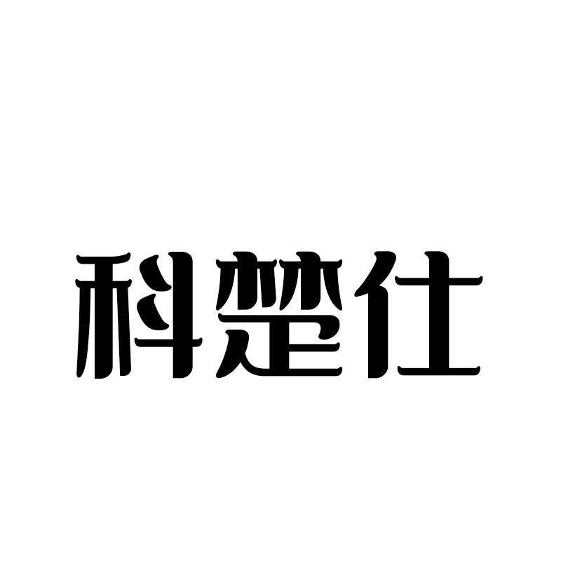 科楚仕