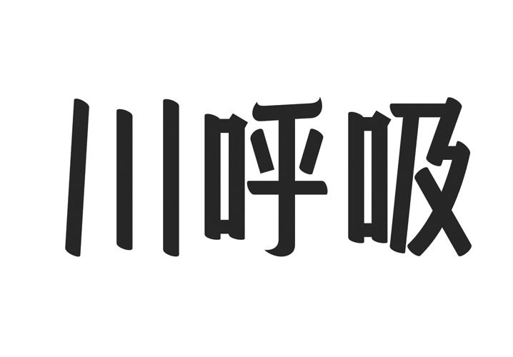川呼吸