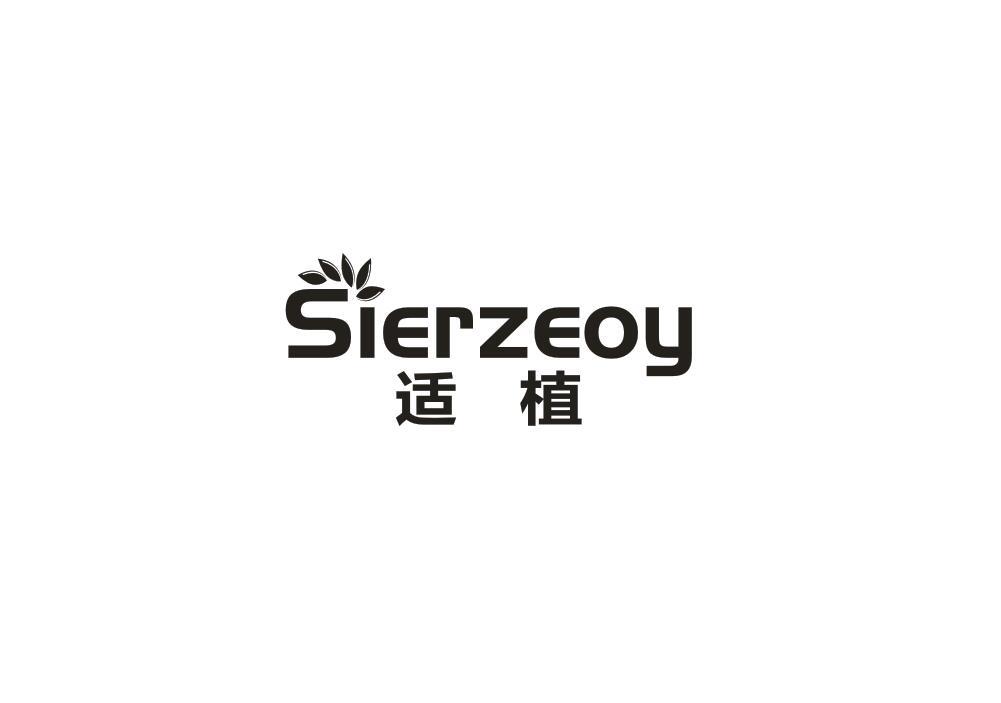 适植SIERZEOY
