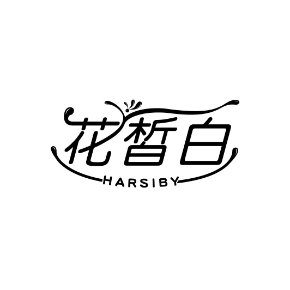 花皙白HARSIBY