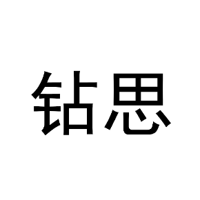 钻思