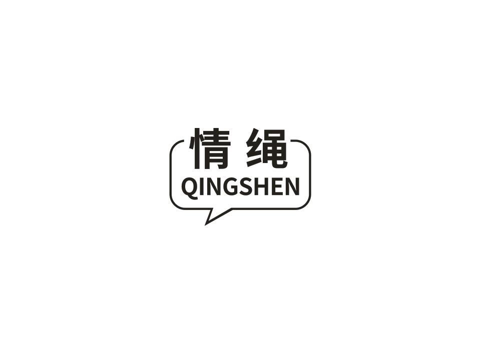 情绳QINGSHEN