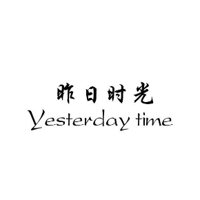 昨日时光YESTERDAYTIME