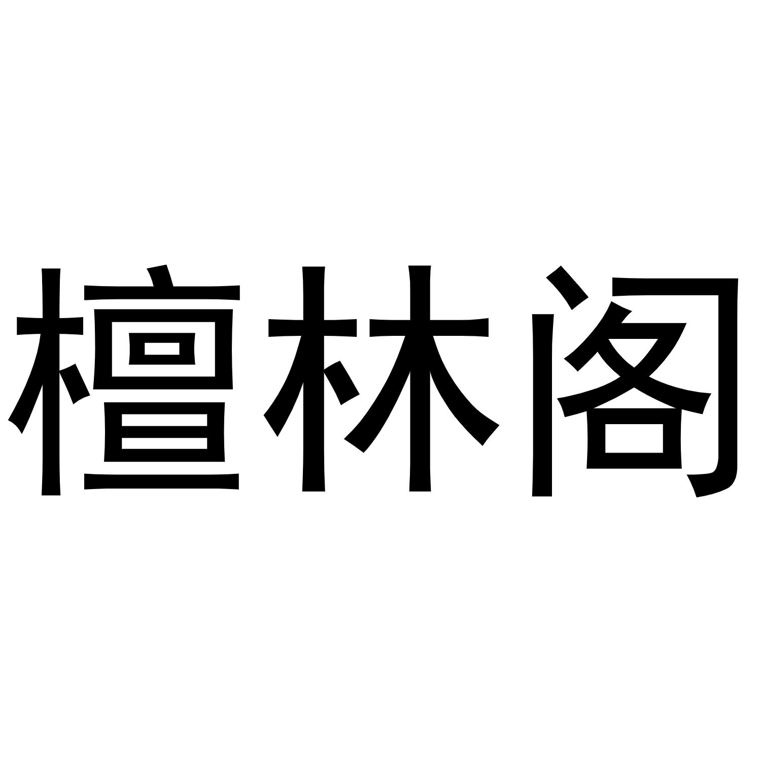 檀林阁