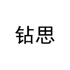 钻思