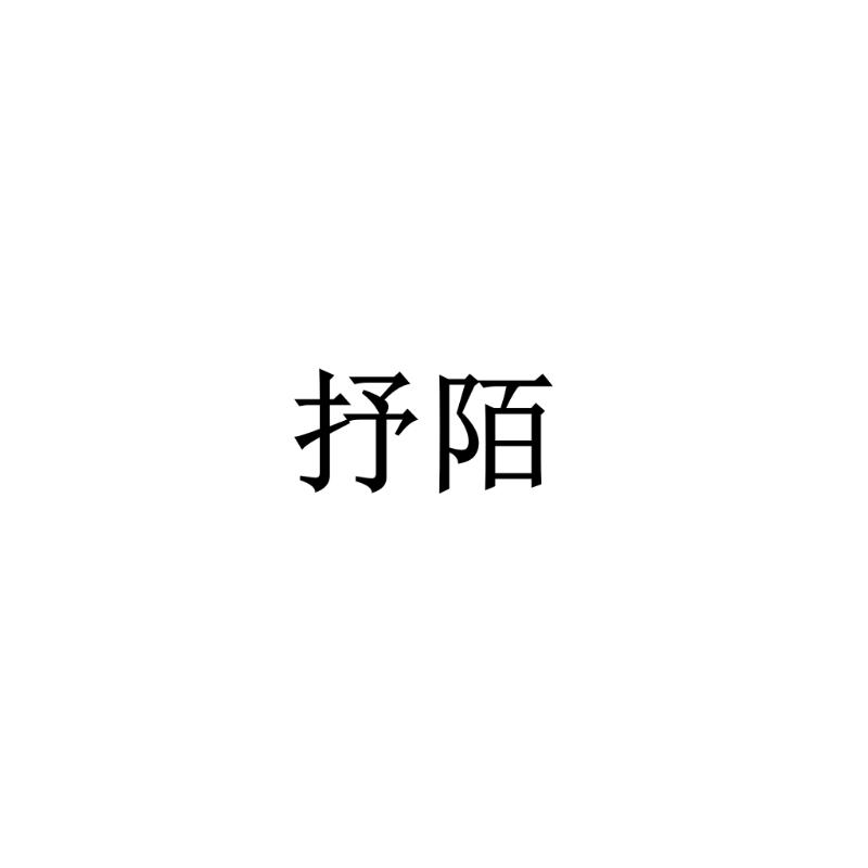 抒陌