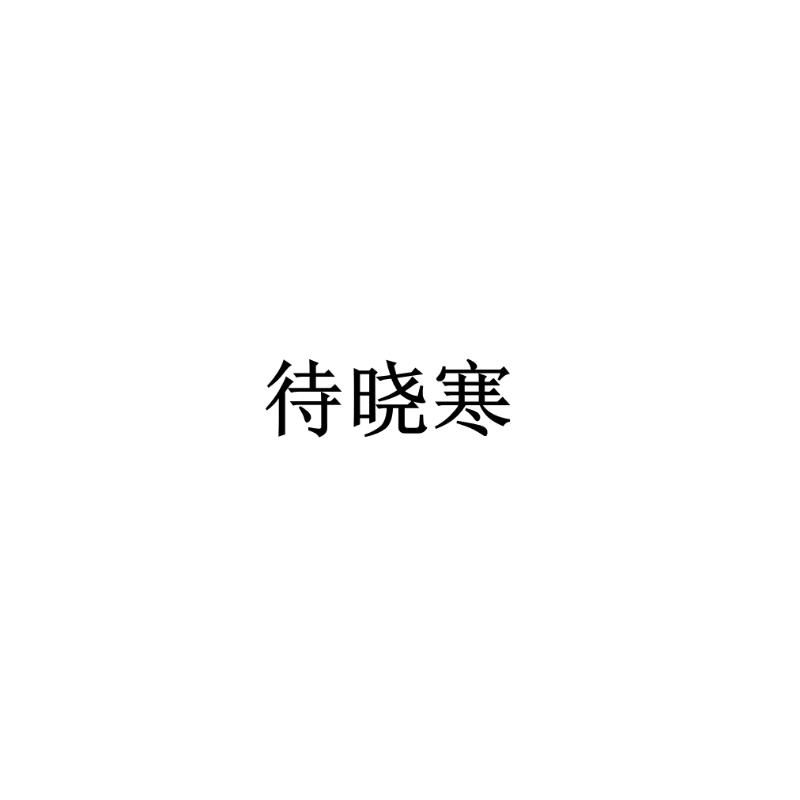 待晓寒