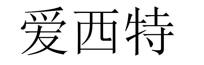 爱西特