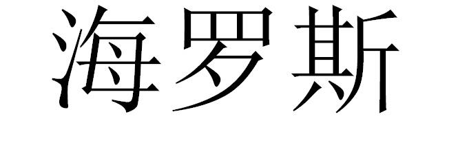 海罗斯