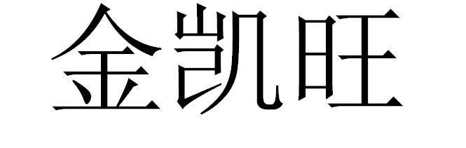 金凯旺