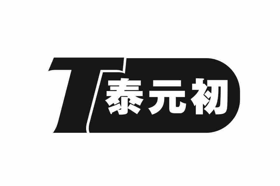 T泰元初