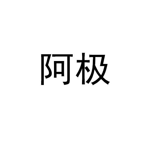 阿极