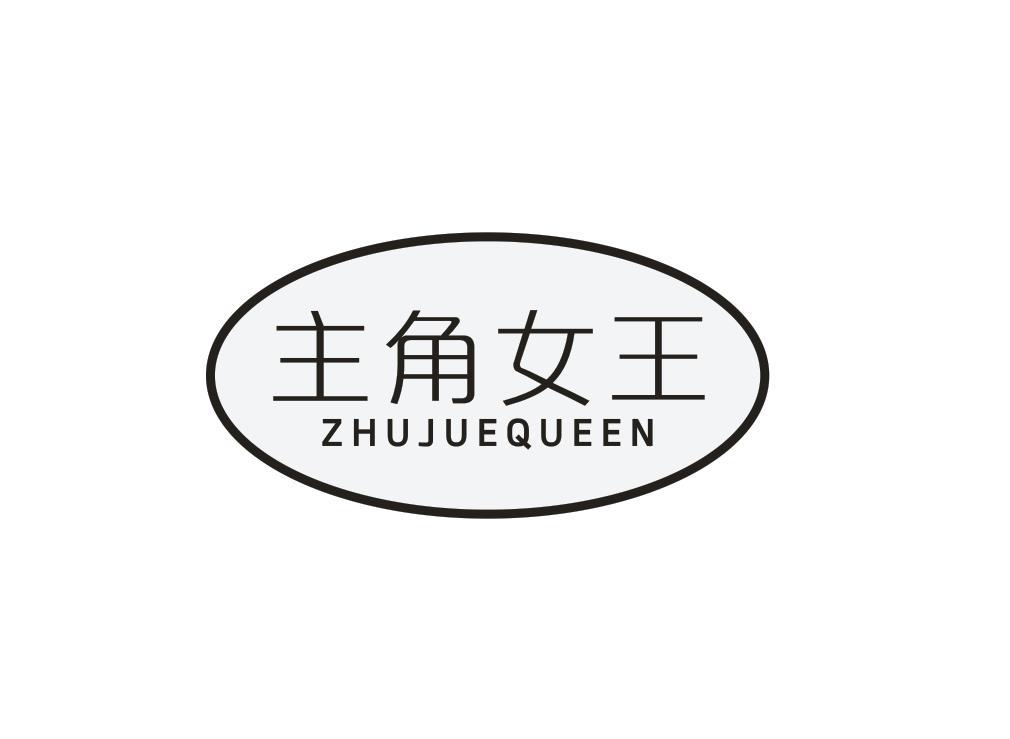 主角女王ZHUJUEQUEEN