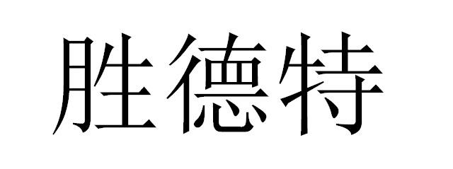 胜德特