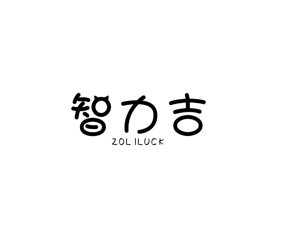 智力吉ZOLILUCK