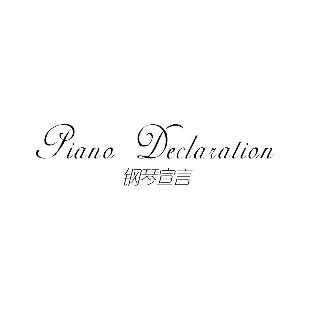 钢琴宣言PIANODECLARATION