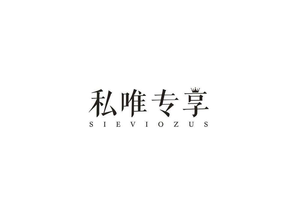 私唯专享SIEVIOZUS