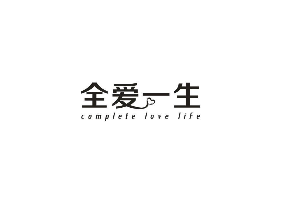 全爱一生COMPLETELOVELIFE