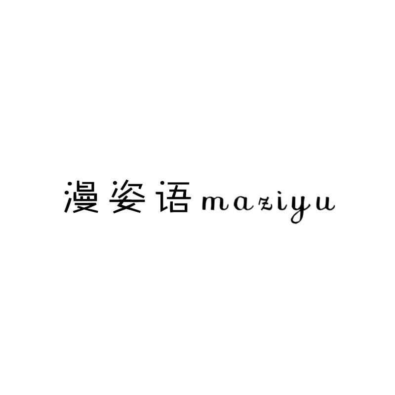 漫姿语MAZIYU