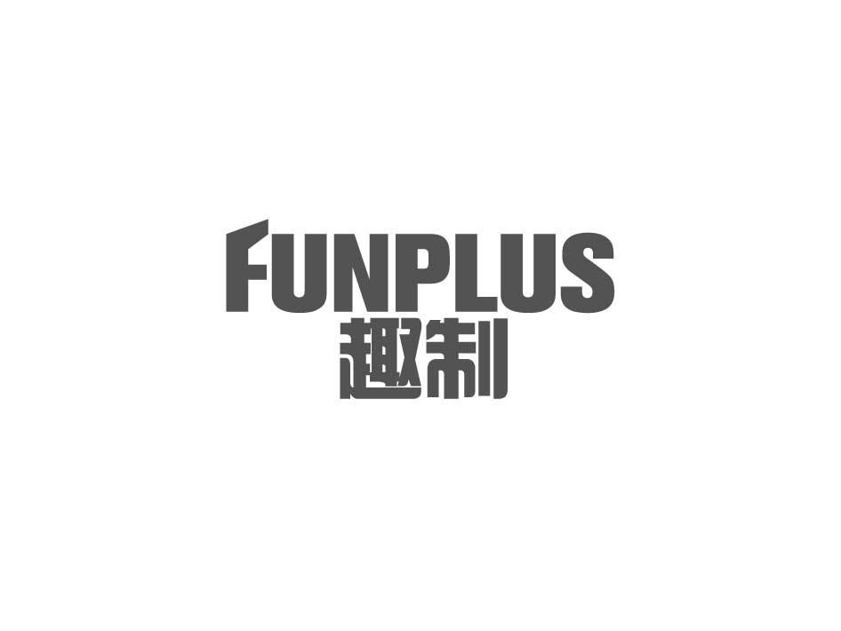 趣制FUNPLUS