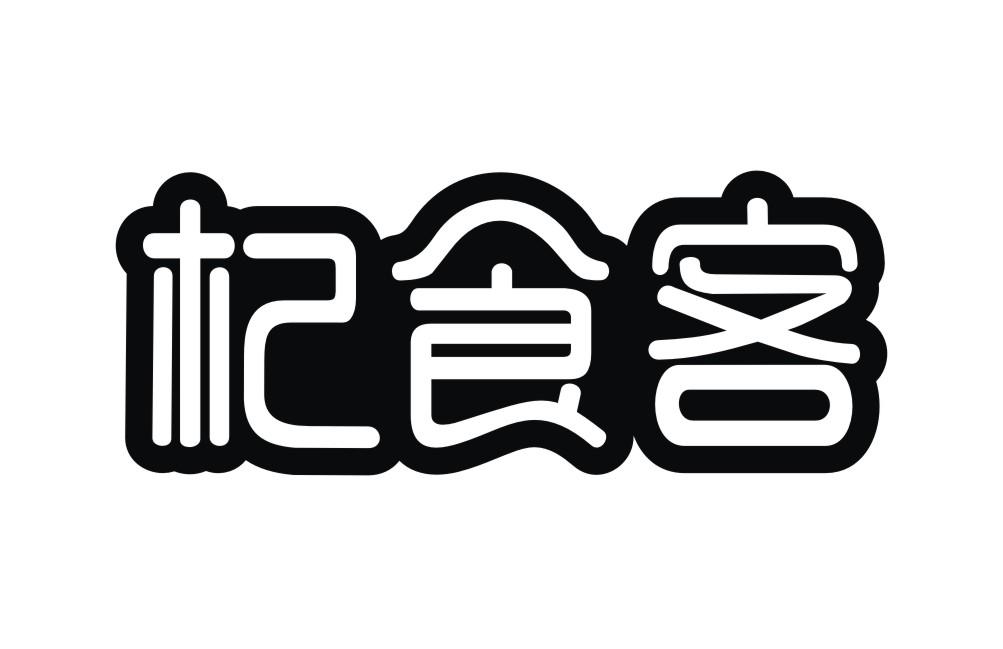 杞食客