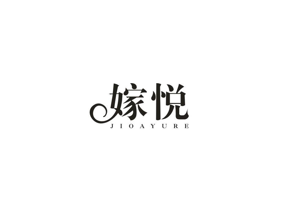 嫁悦JIOAYURE