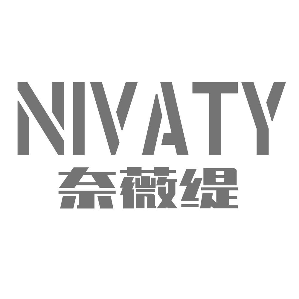 奈薇缇NIVATY