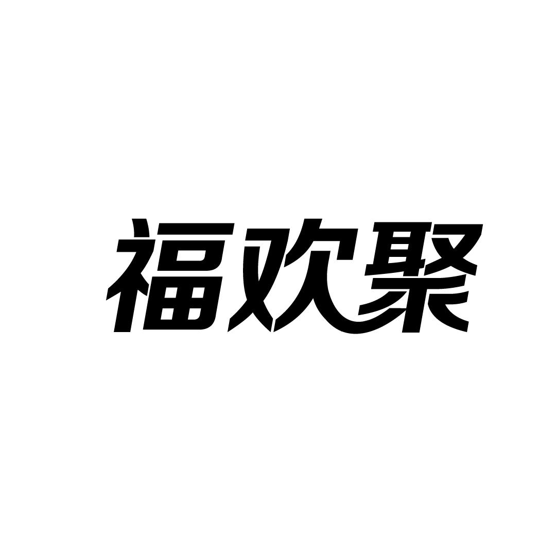 福欢聚