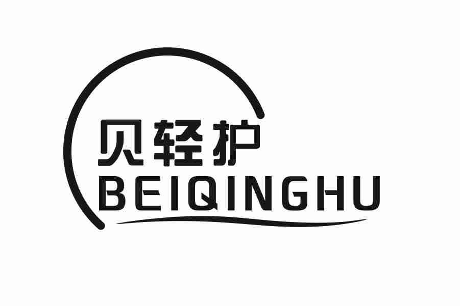 贝轻护